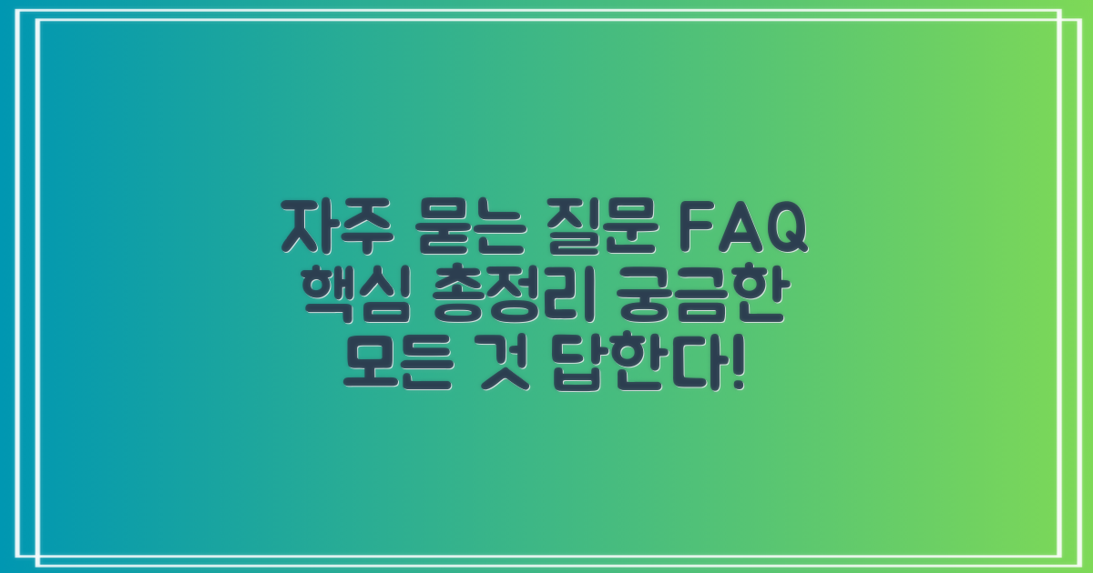 자주 묻는 질문