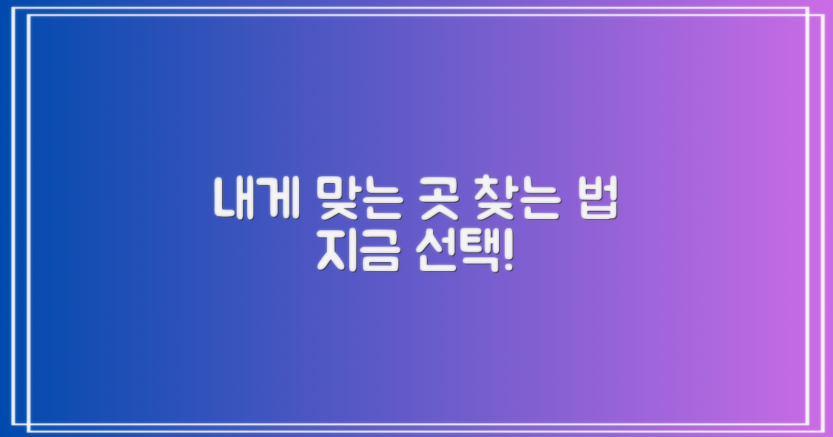 나에게 맞는 곳을 선택하세요.