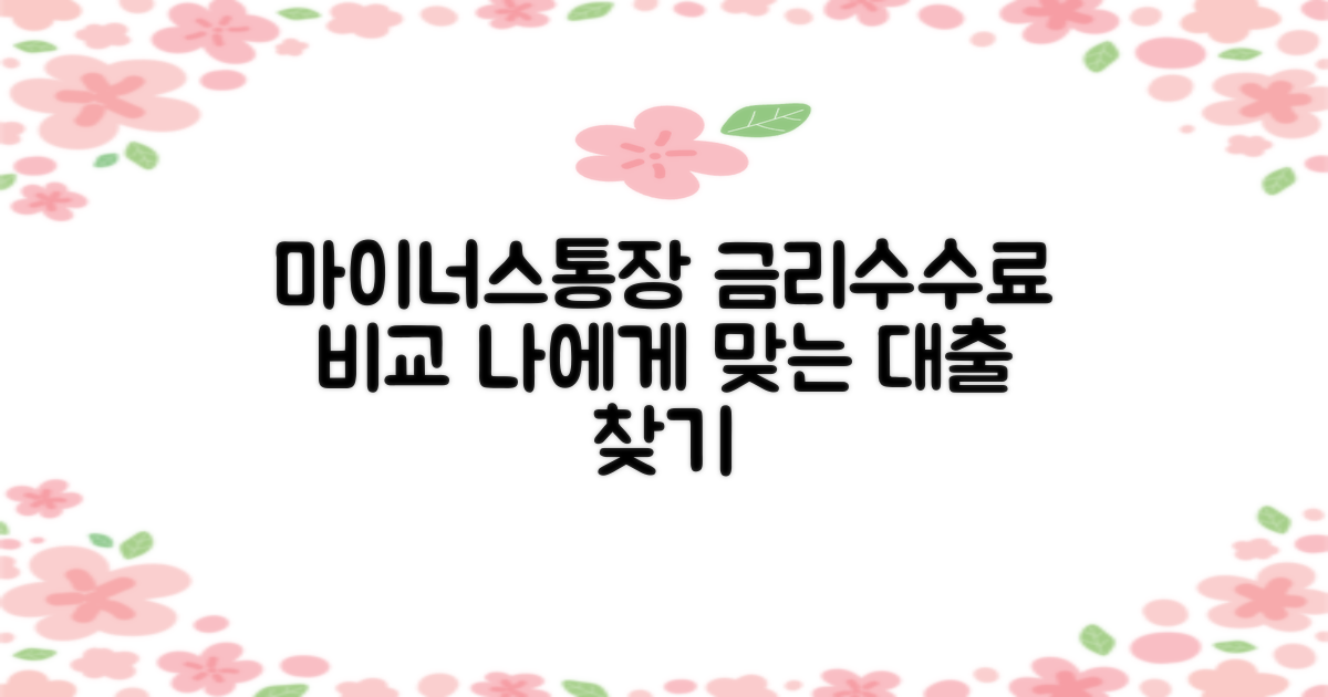 신용대출 마이너스통장, 금리와 중도상환 수수료 꼼꼼히 비교하고 나에게 맞는 상품 찾기