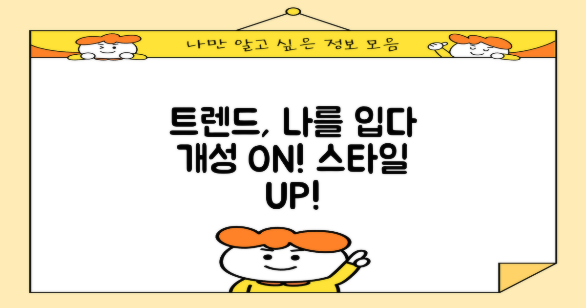 트렌드 반영 및 개성