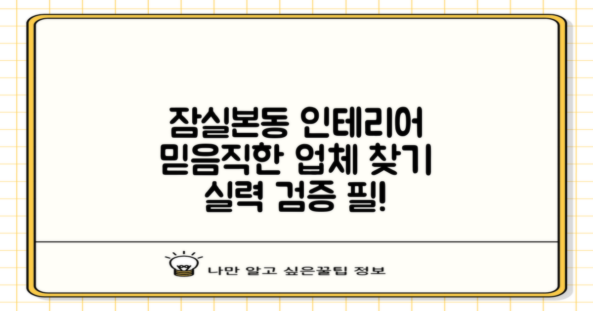 입소문 넘어선 실력 검증: 믿을 수 있는 잠실본동 인테리어 업체 찾기