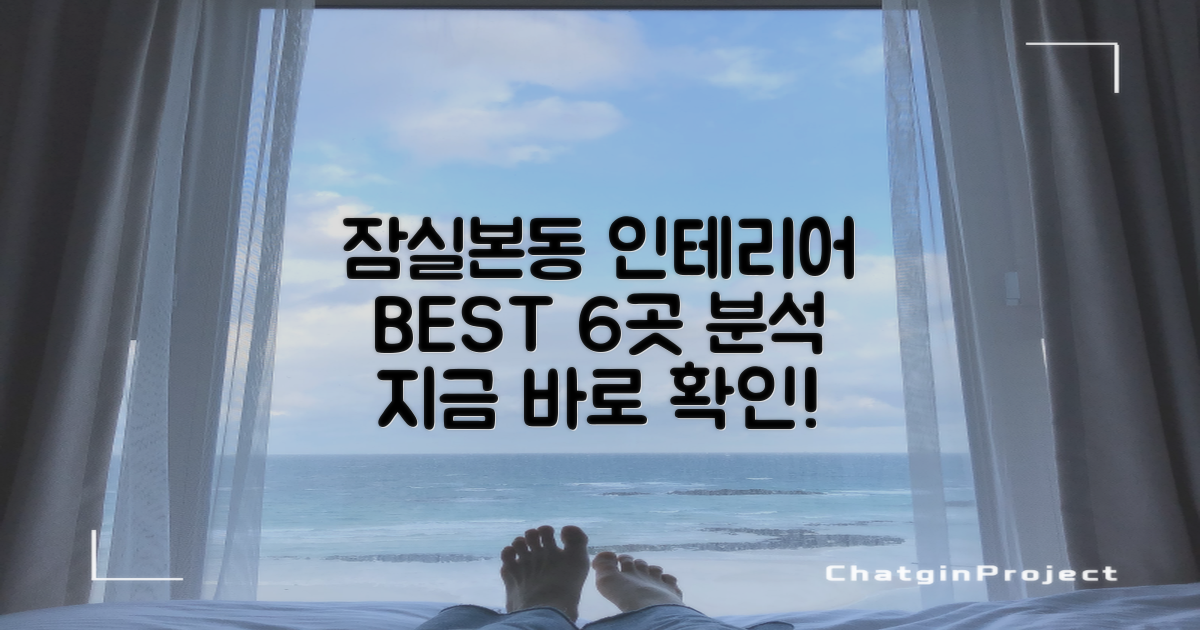 잠실본동 추천 인테리어 업체 6곳 상세 분석