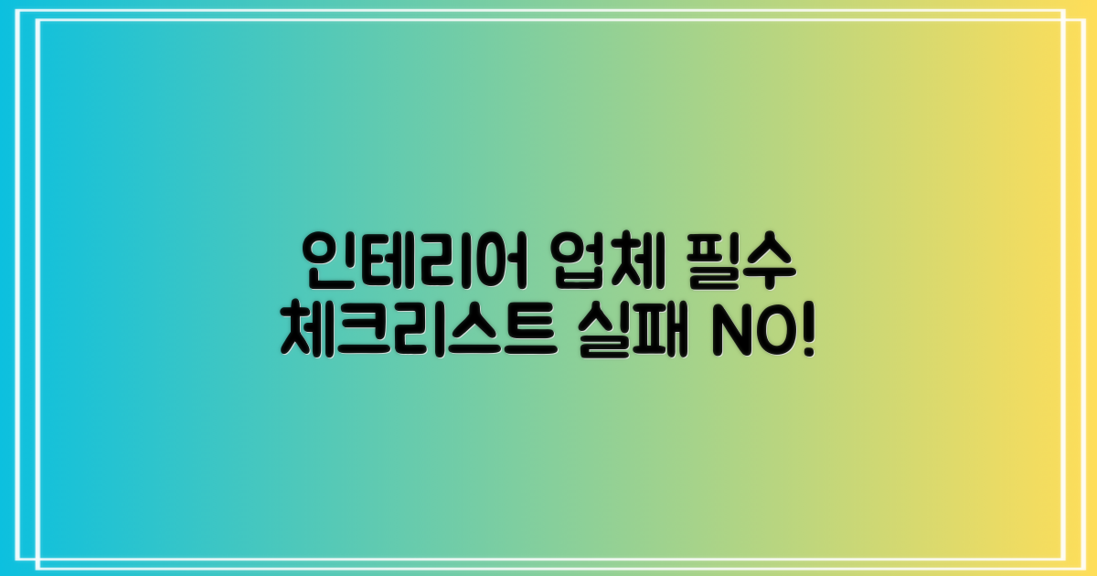 인테리어 업체 선정 시 필수 고려사항