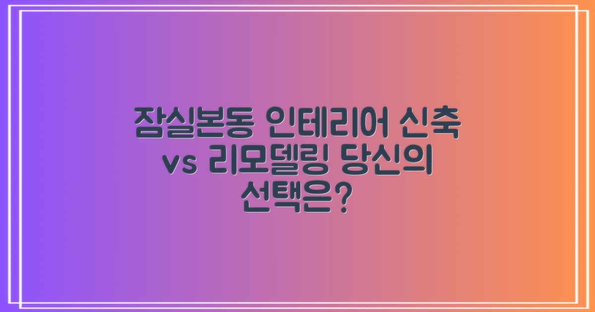 잠실본동 인테리어, 신축vs리모델링, 당신의 선택은?