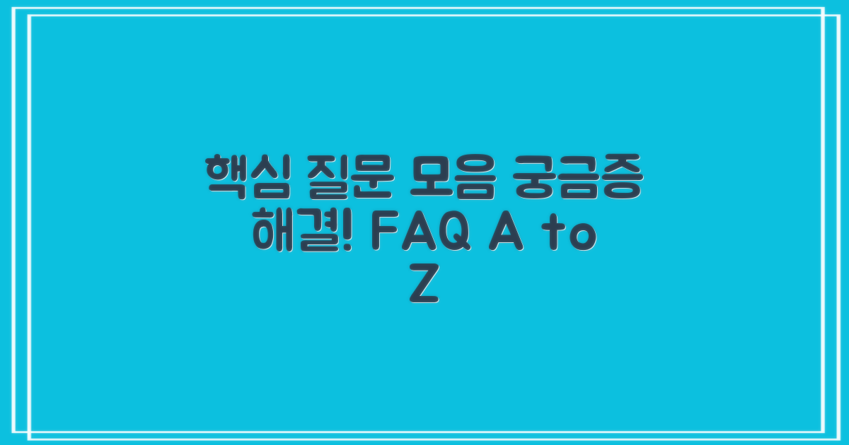 자주 묻는 질문 (FAQ)
