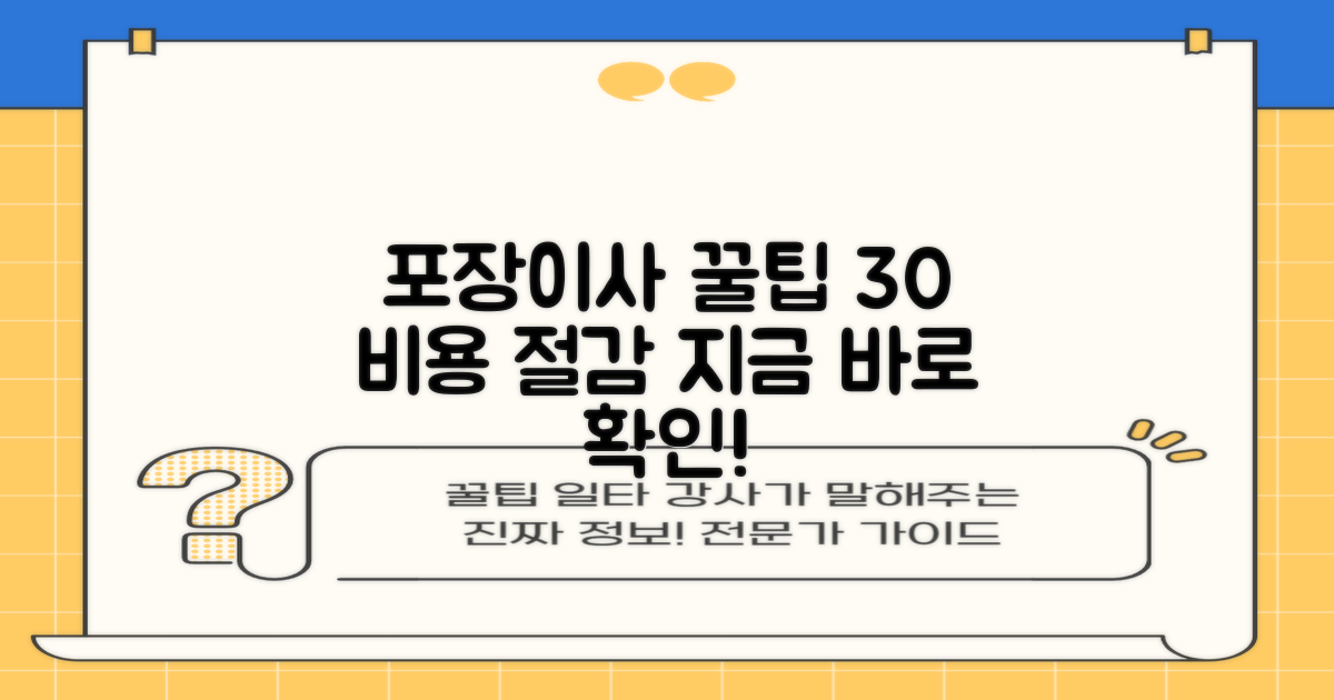 포장이사 비용, 이것만 알면 30%는 거뜬히 아껴요!
