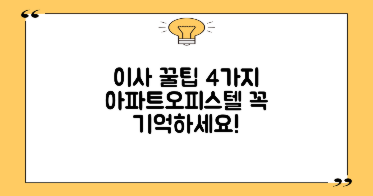 아파트/오피스텔 이사 4가지 팁