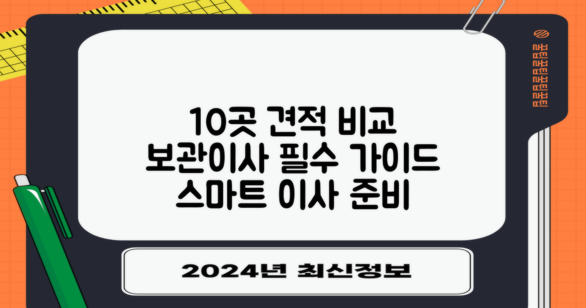 보관이사, 10곳 견적 비교: 스마트한 이사 준비를 위한 선택 가이드
