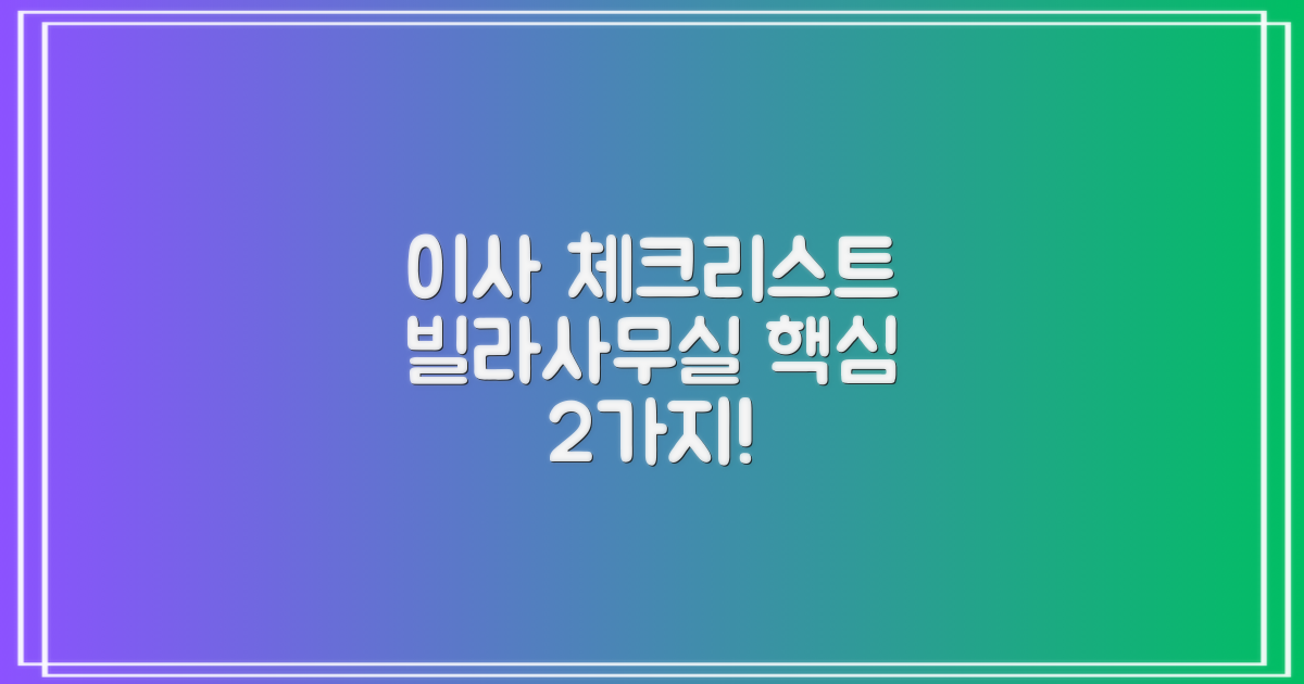 빌라/사무실 이사 2가지 체크리스트