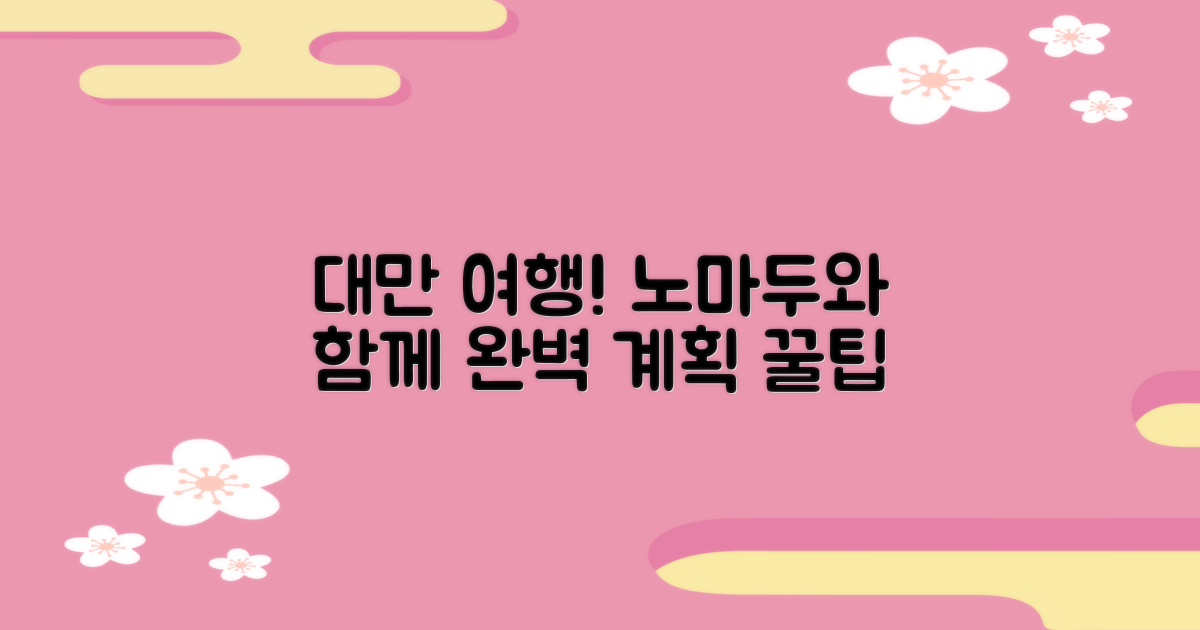 노마두와 함께 성공적인 대만 여행 계획 짜봐!
