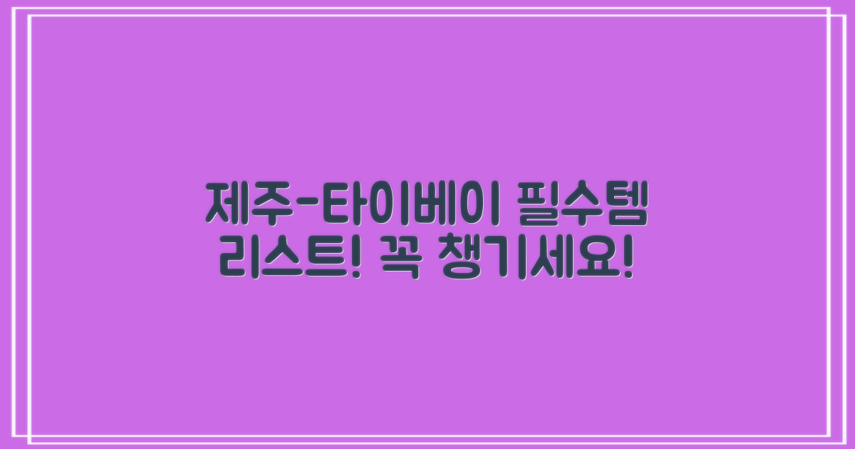 잊지 말고 챙겨갈 제주-타이베이 여행 필수템 리스트 확인!