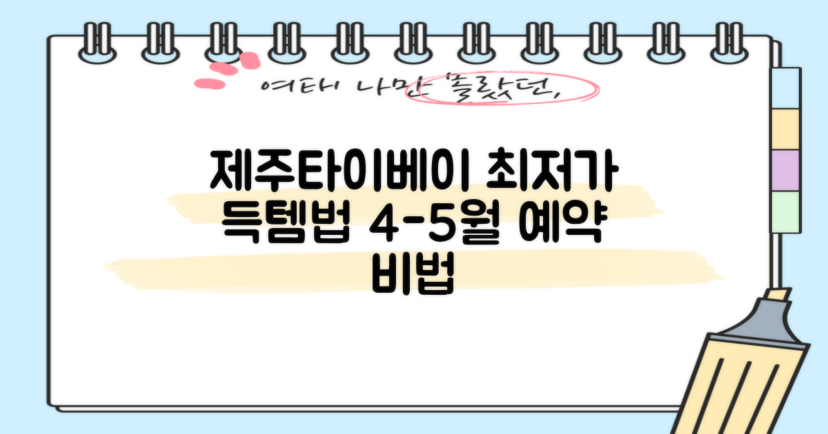 4-5월 제주-타이베이 최저가 항공권, 현명하게 예약하는 비법