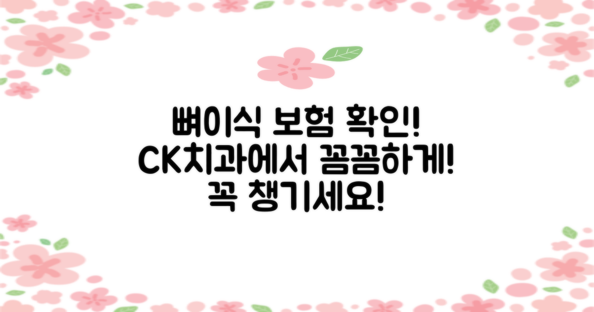 뼈이식 보험 적용, CK치과병원에서 꼼꼼히 확인하세요!