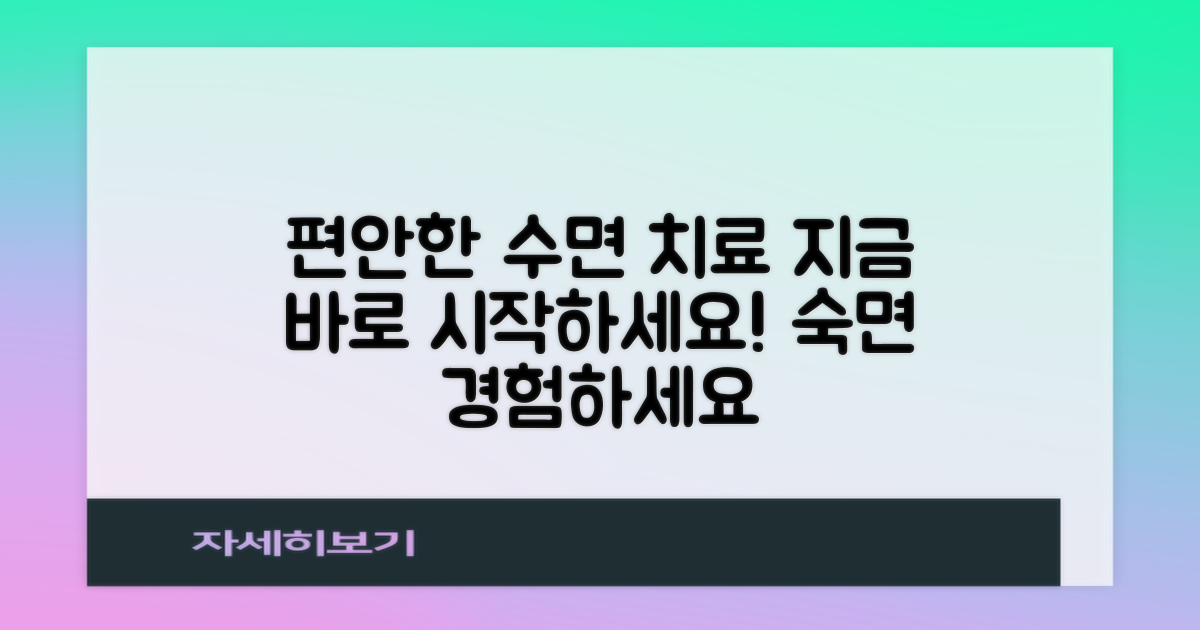 수면 치료 편안하게 받으세요