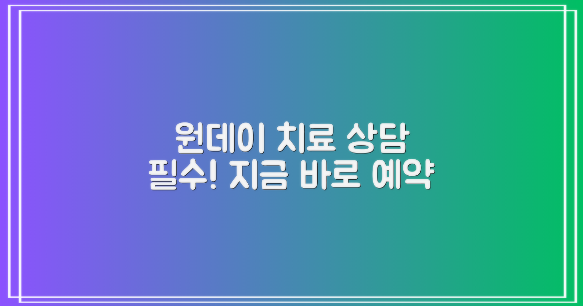 당일 원데이 치료 상담받으세요