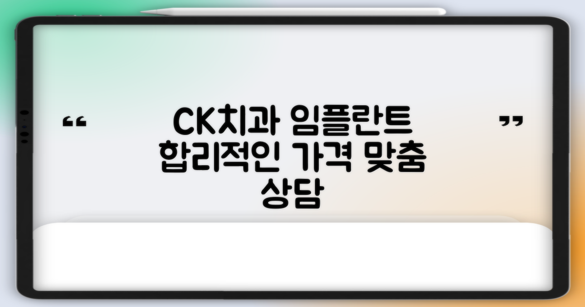 CK치과병원 임플란트 및 크라운 치료, 합리적인 비용과 맞춤 상담으로 만나보세요