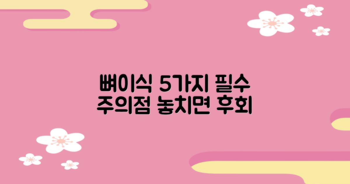 5가지 뼈이식 주의점