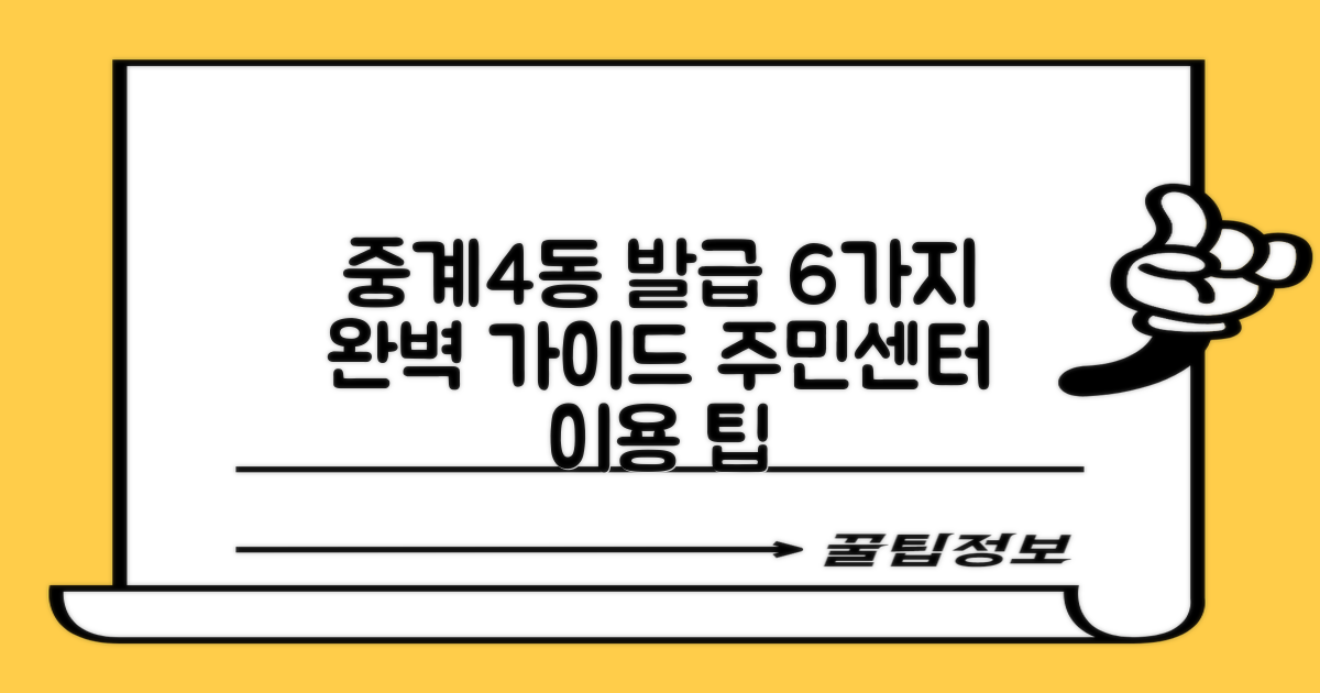 중계4동주민센터 이용, 6가지 발급 절차 완벽 가이드