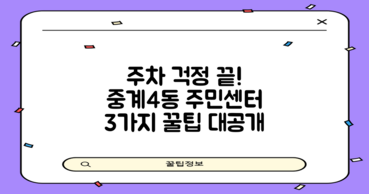중계4동주민센터 방문, 주차 걱정은 NO! 3가지 꿀팁 공유
