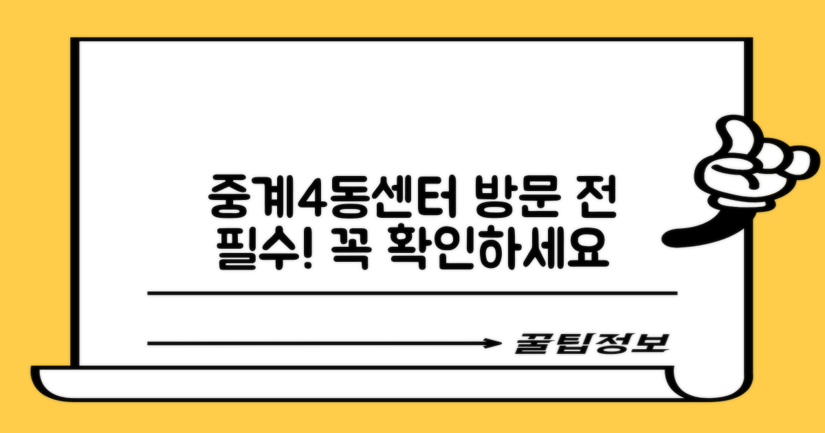 중계4동주민센터 방문 전, 이것만은 미리!