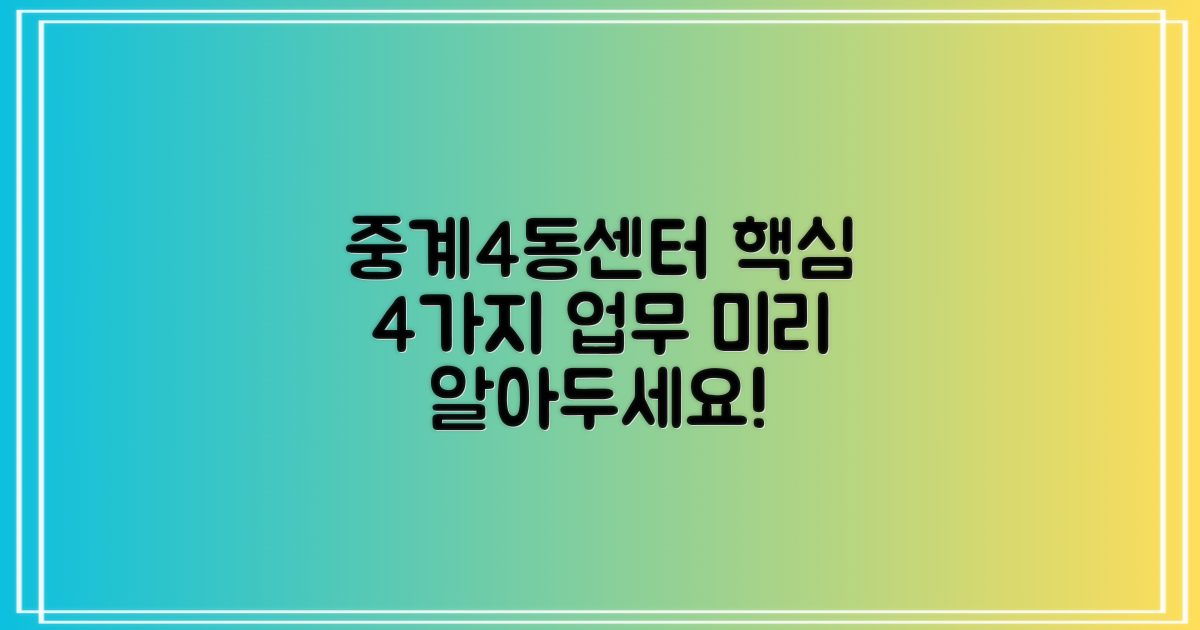 중계4동주민센터, 미리미리 알아두면 좋은 4가지 핵심 업무 안내