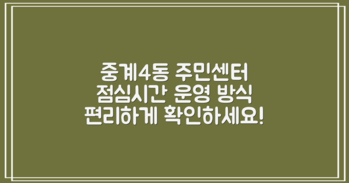중계4동주민센터, 민원 업무를 더욱 편리하게: 두 가지 점심시간 운영 방식 확인
