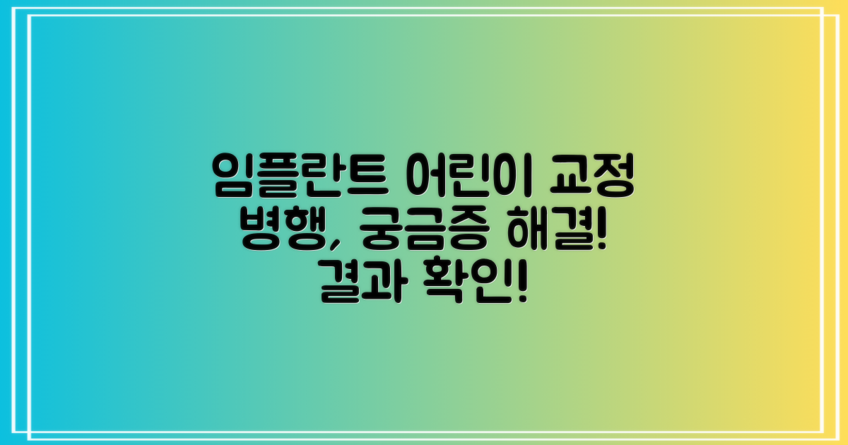 임플란트, 어린이 교정 병행?