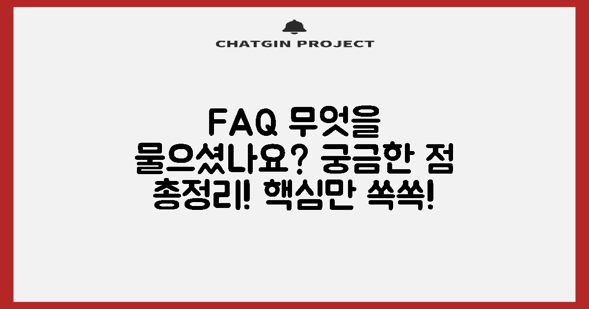 자주 묻는 질문