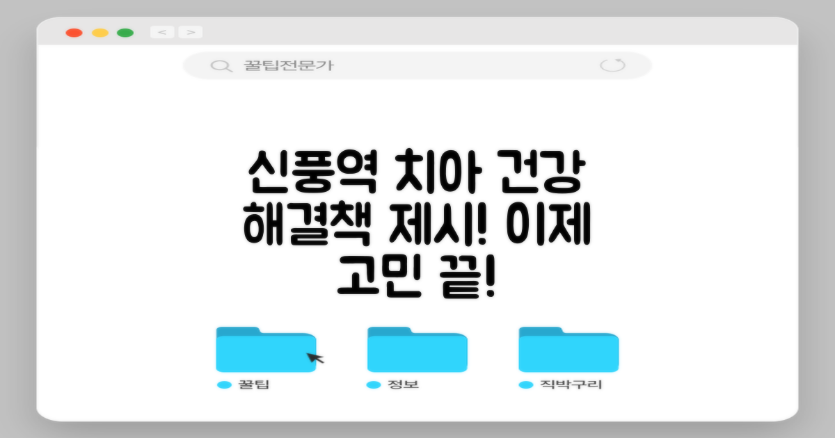 신풍역, 치아 건강 솔루션