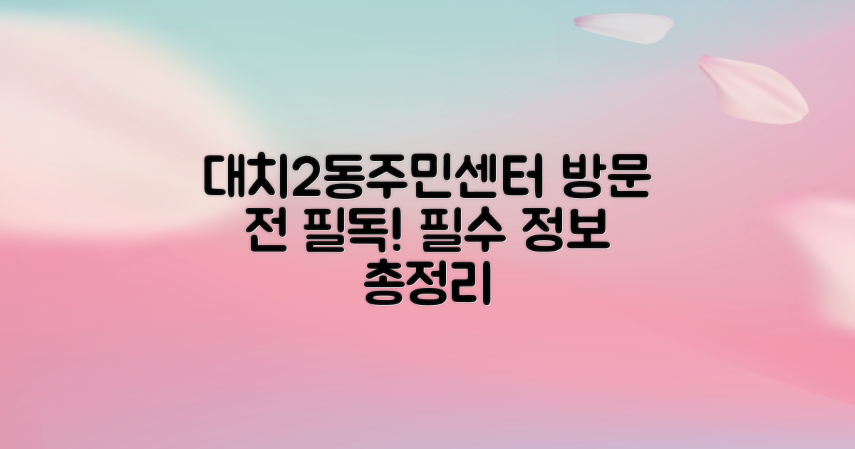 대치2동주민센터, 방문 전 필수 정보 확인하세요!