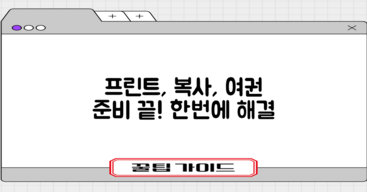 프린트, 복사, 여권 준비 끝!
