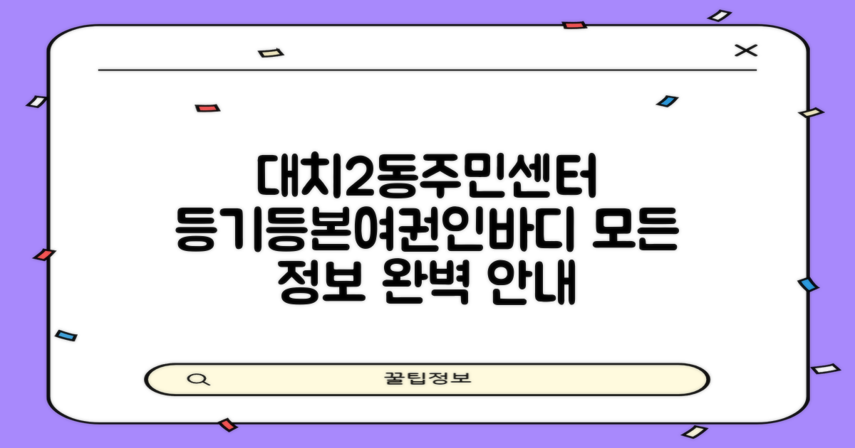 대치2동주민센터: 등기, 등본, 인바디, 프린트, 주차, 업무시간, 여권, 복사 완벽 가이드