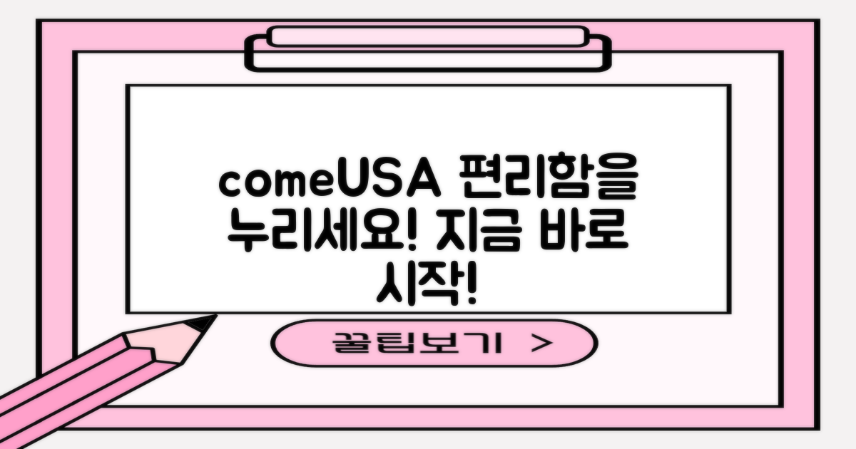 comeUSA, 편리함을 누리세요!