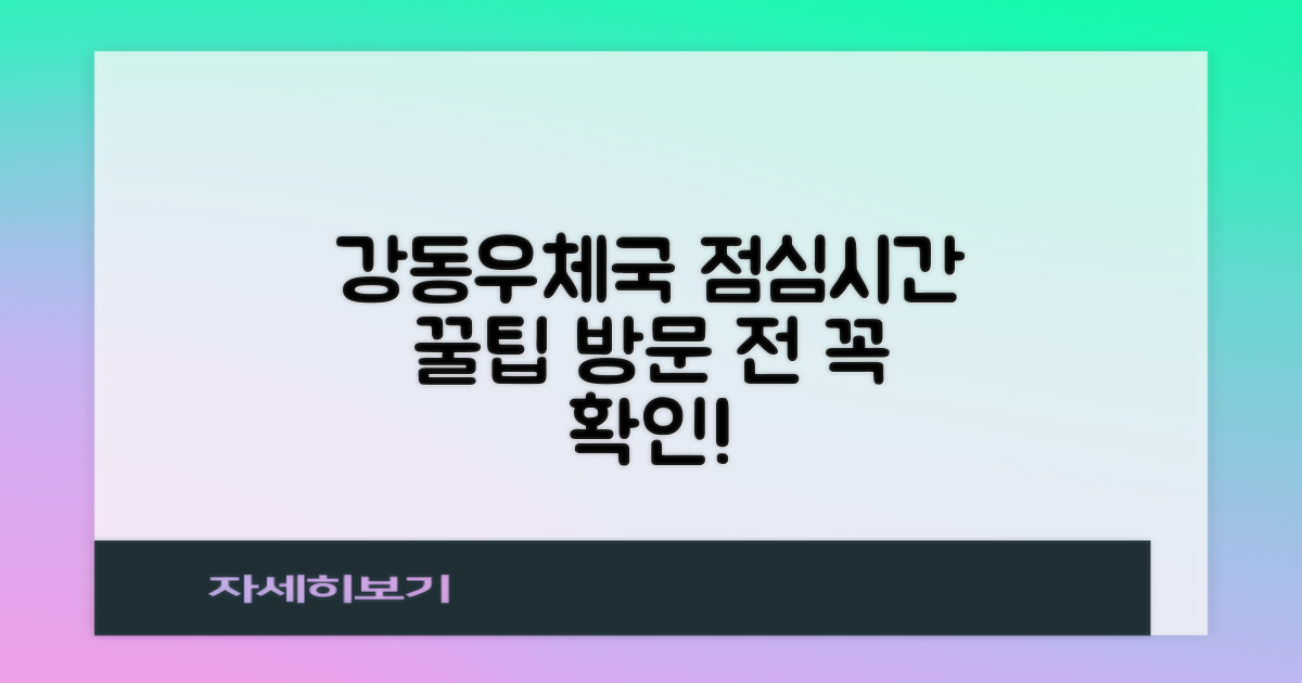 서울강동우체국 방문 시 알아두면 좋은 점심시간 안내