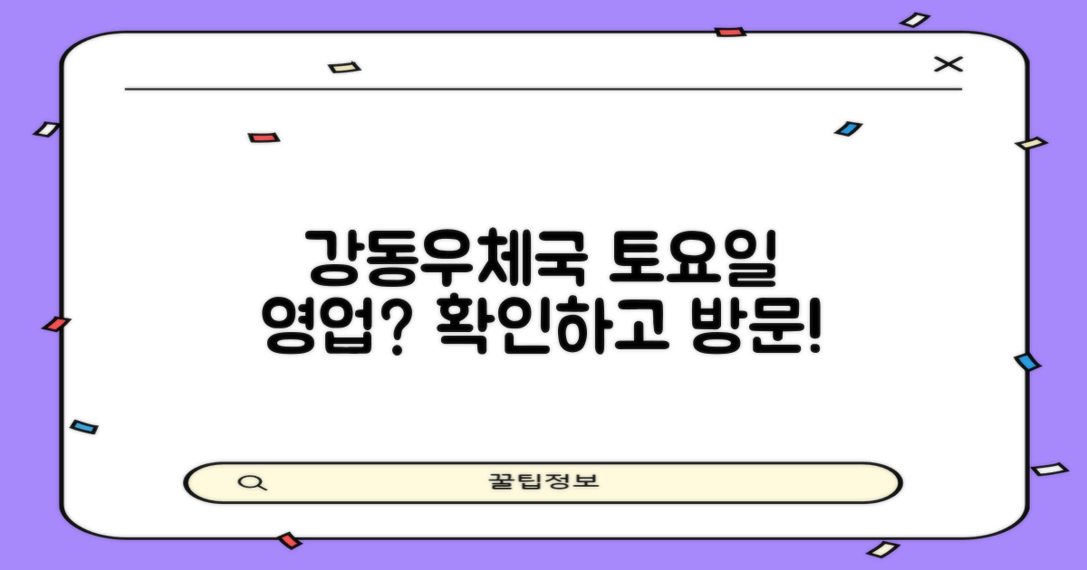 서울강동우체국: 토요일 운영 여부 및 상세 정보 안내