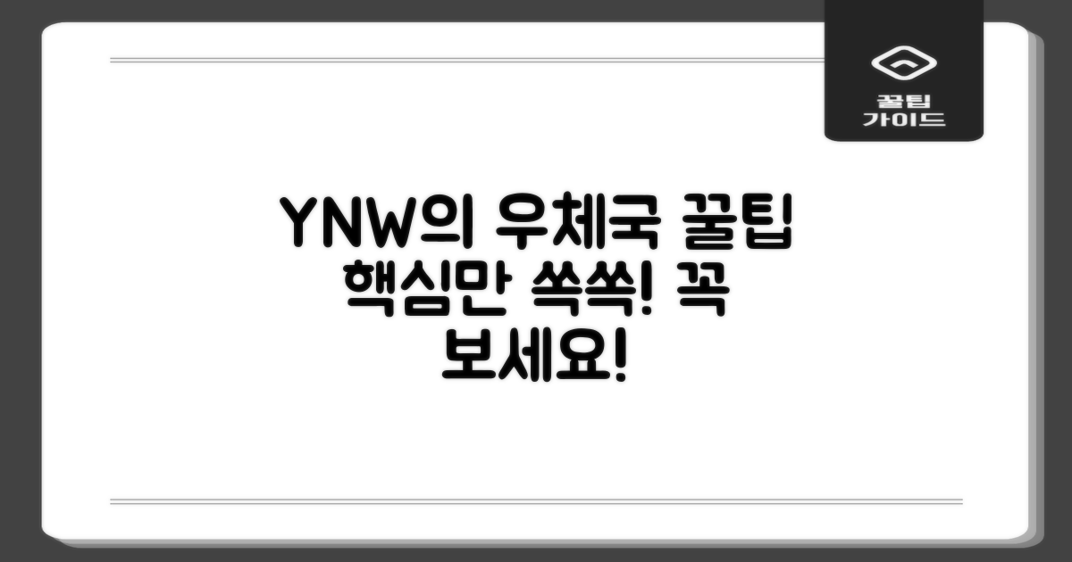 YNW, 우체국 이용 팁