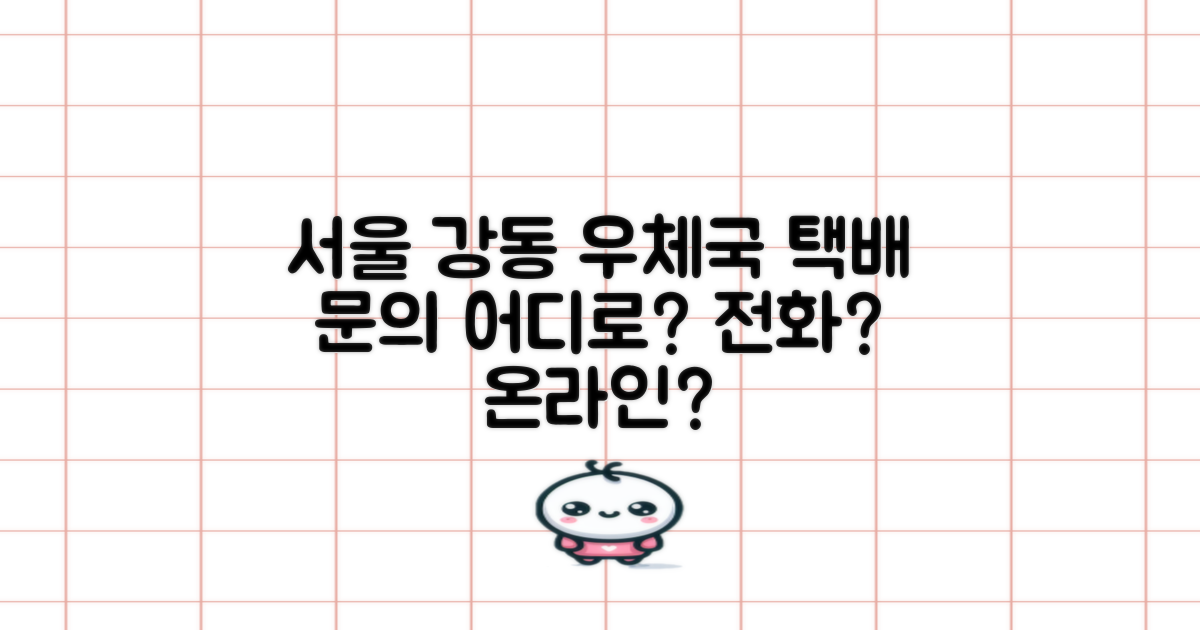 전화 vs 온라인 조회: 서울강동우체국 택배, 어디로 물어볼까?