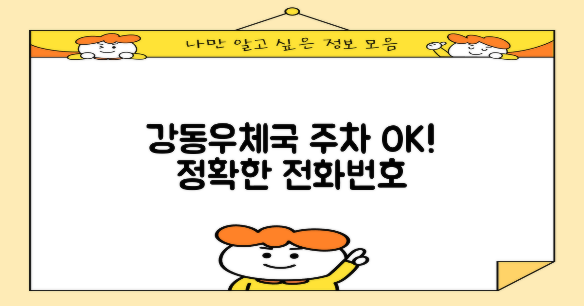 서울강동우체국 방문, 주차 걱정과 정확한 전화번호 확인