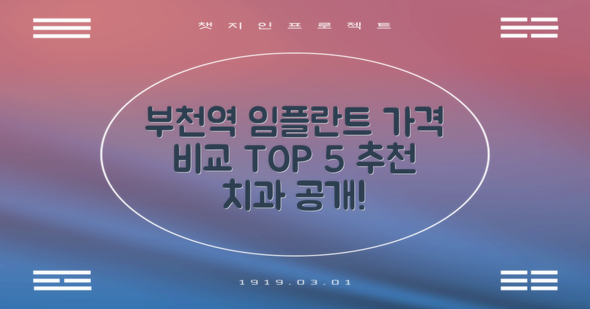 부천시청역 임플란트, 가격 비교 및 추천 치과 TOP 5
