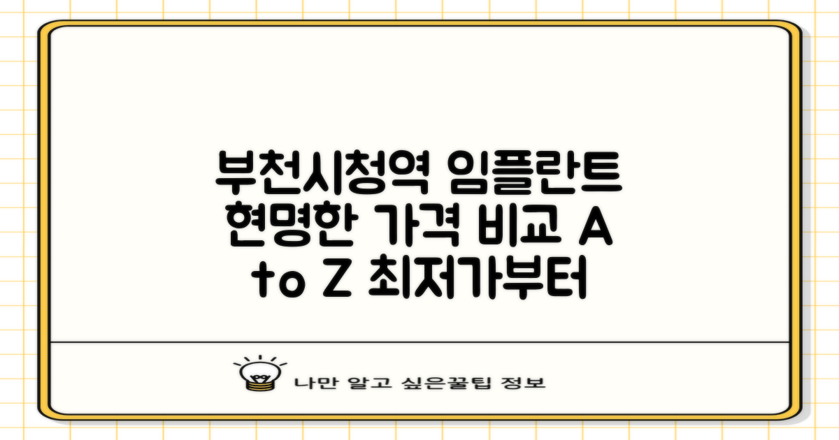 부천시청역 임플란트, 현명하게 선택하는 가격 비교 A to Z