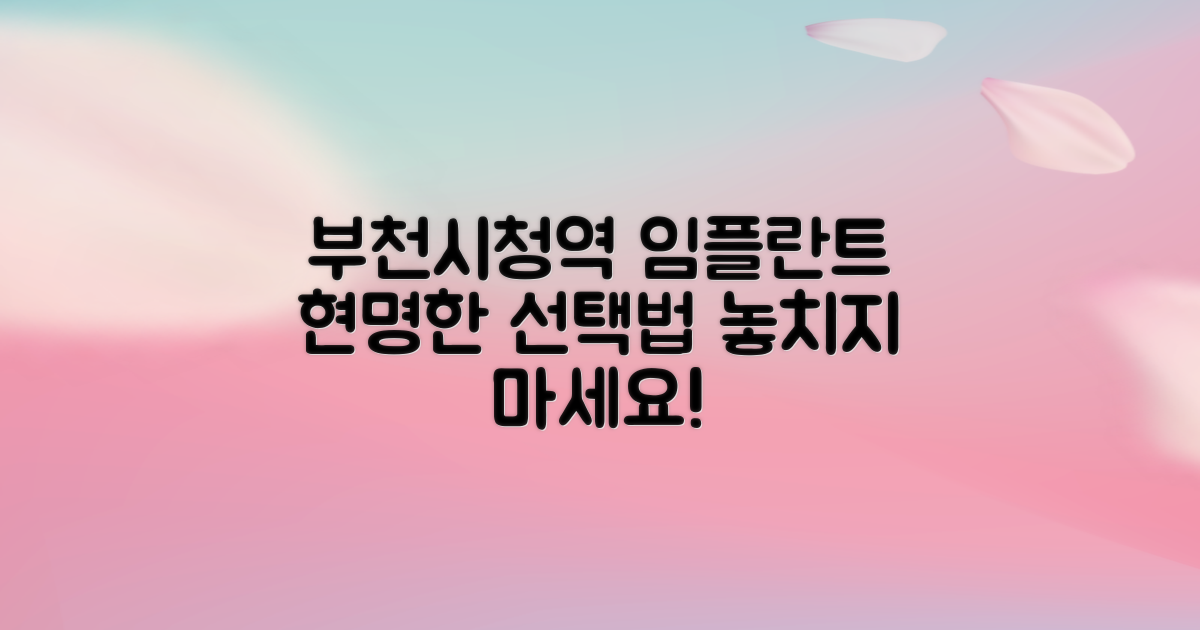 부천시청역 임플란트 치과, 현명하게 선택하는 방법