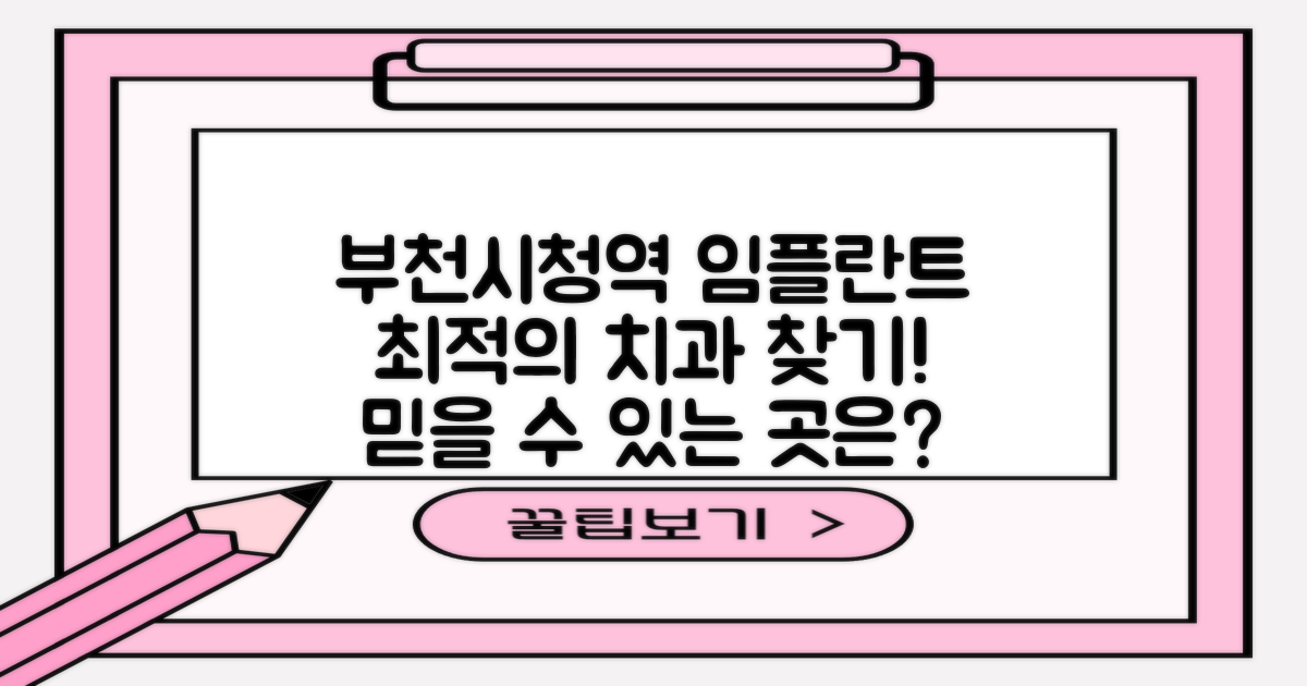 부천시청역 임플란트 치과, 믿을 수 있는 곳 찾는 법