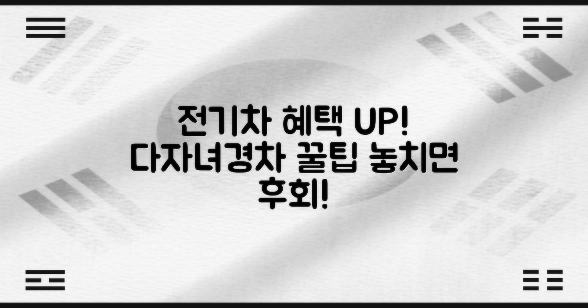 전기차·다자녀·경차 혜택, 놓치면 후회해요!