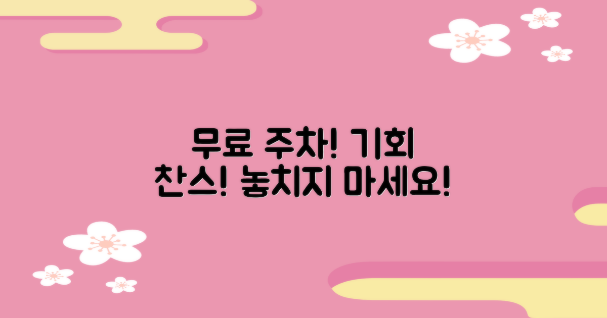 무료 월주차, 기회를 잡으세요!