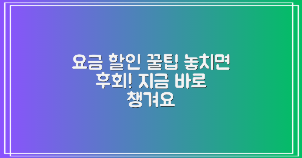 놓치지 말고 요금 할인 챙기세요!