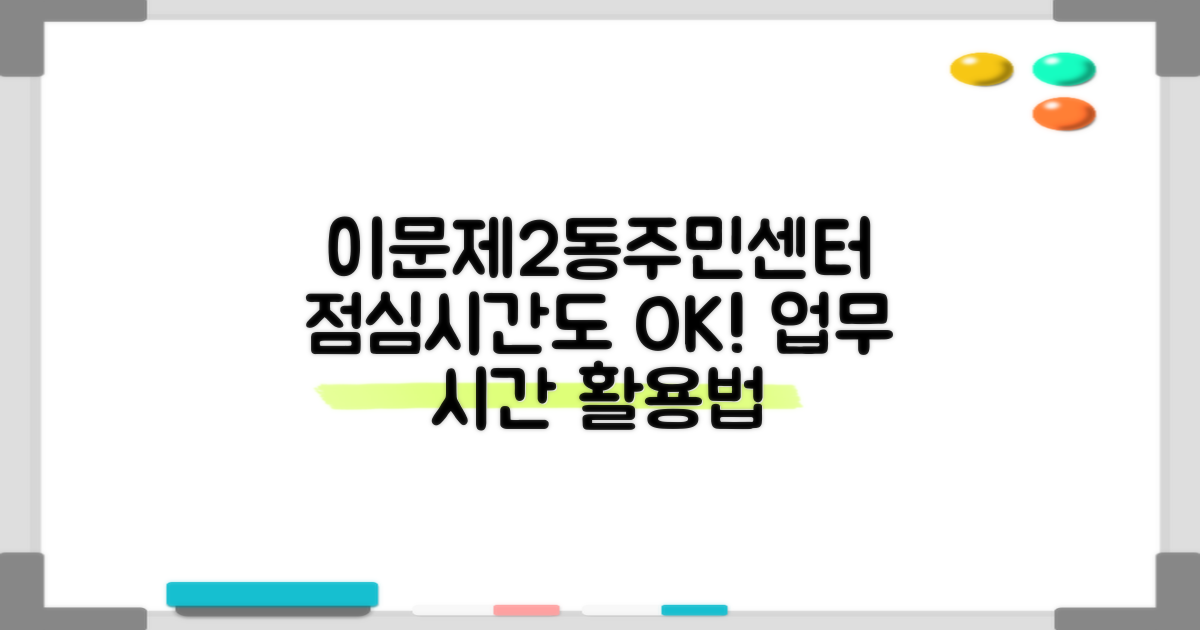 이문제2동주민센터, 점심시간에도 편리하게 이용할 수 있을까? 업무 시간, 최적의 활용법은?