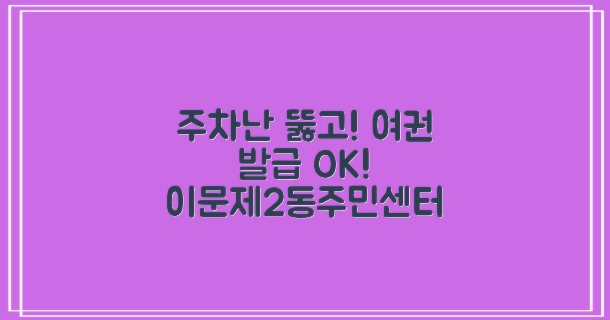 주차난 속 여권 발급, 이문제2동주민센터 이용 안내