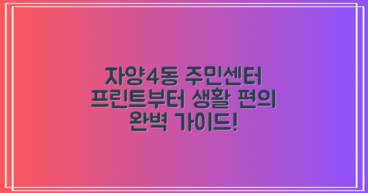 자양4동주민센터, 프린트부터 생활 편의까지 완벽 가이드
