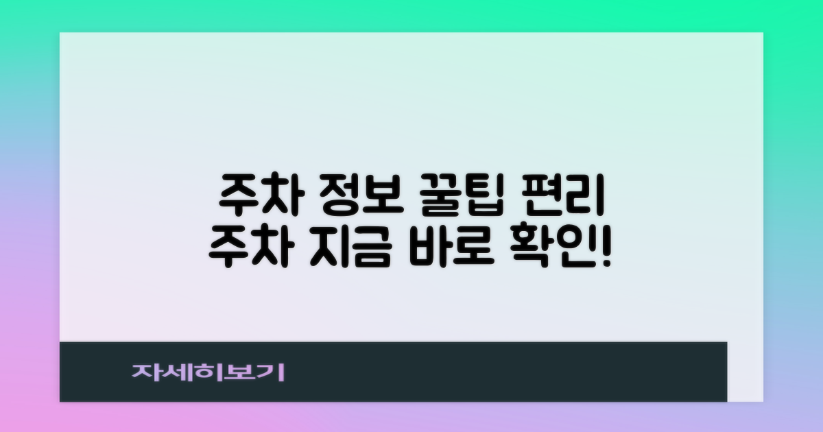 주차 정보, 편리하게 이용하세요