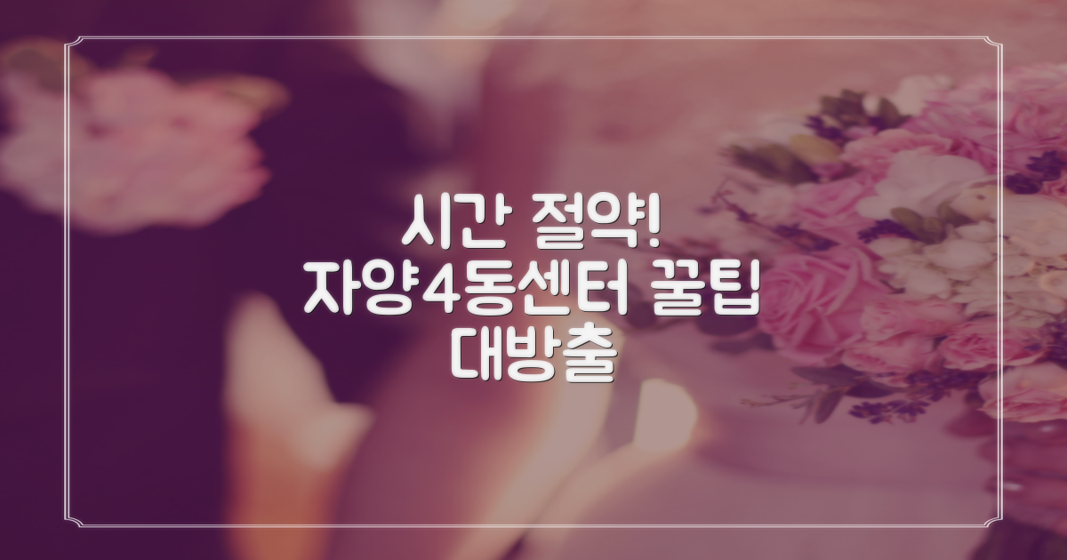 시간 절약! 자양4동주민센터 활용법